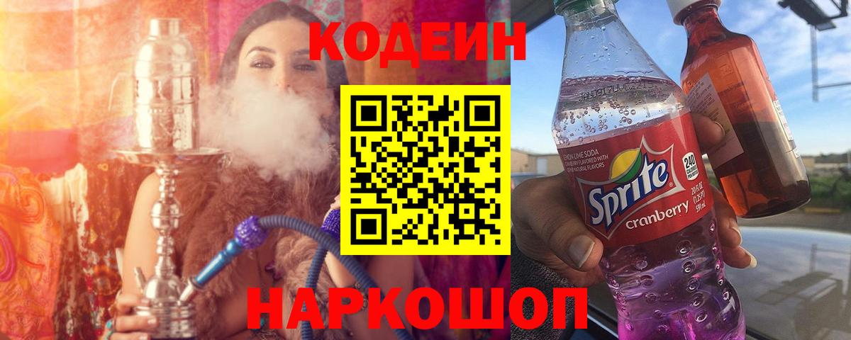 Codein напиток Lean (лин)  Вход с VPN  Нарткала  Кодеиновый сироп Lean Purple Drank 